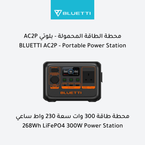 بلوتي AC2P - محطة طاقة محمولة