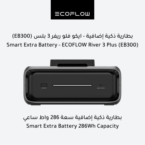بطارية ذكية إضافية - ريفر 3 بلس EB300