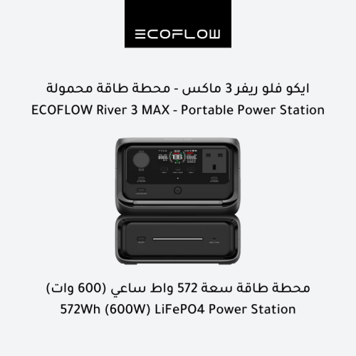 ريفر 3 ماكس - محطة طاقة محمولة