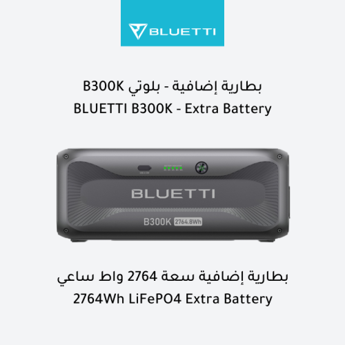 بطارية ذكية إضافية - بلوتي B300K