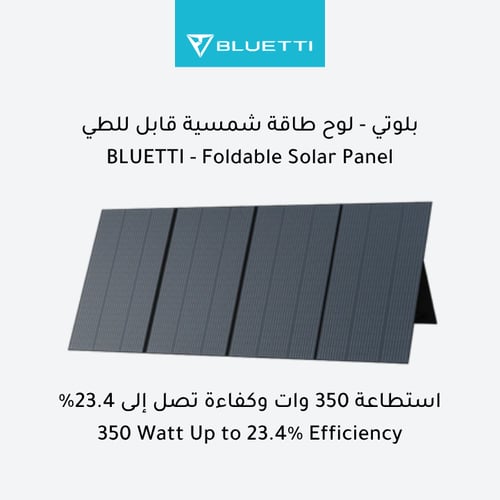 لوح طاقة شمسية قابل للطي 350 وات - بلوتي