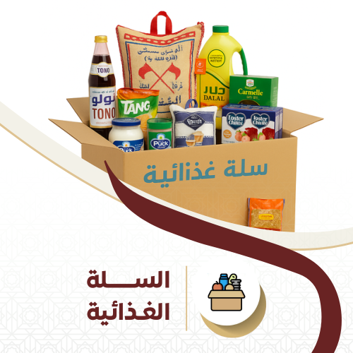 مشروع السلة الغذائية