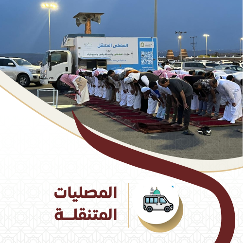 مشروع المصليات المتنقلة