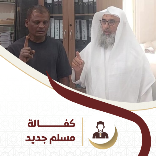 كفالة مسلم جديد