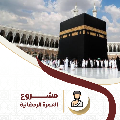 مشروع العمره الرمضانية