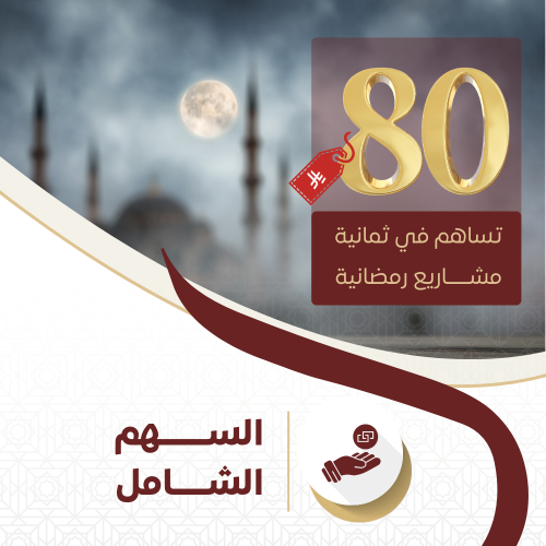 ساهم في 8 مشاريع رمضانية