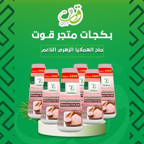 بكج ملح الهملايا الزهري الناعم 6 عبوات(500جم+250جم...