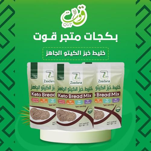 بكج 3 اكياس خليط خبز الكيتو الجاهز 1 كيلو