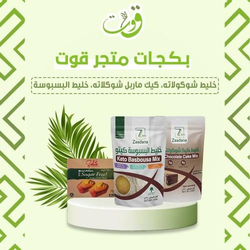 بكج قوت ( خليط الشوكلاته+ خليط البسبوسه+ كيك ماربل...