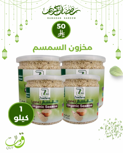 بكج مخزون السمسم 1 كيلو