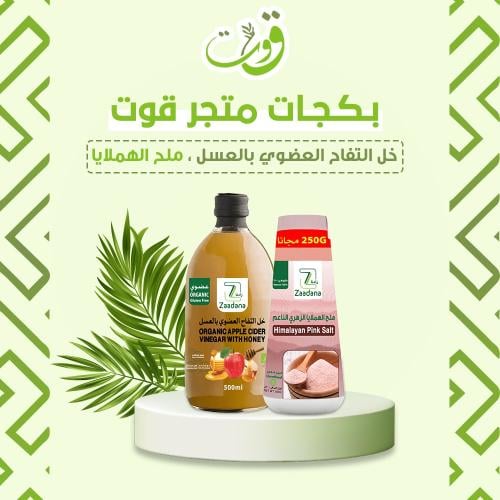 بكج قوت ( خل بالعسل +ملح الهملايا)