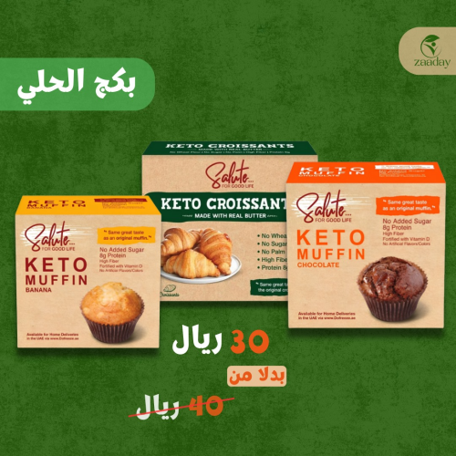 بكج حلي كيتو (مفن شيكولاته + مفن موز+كرواسون)