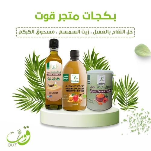 بكج قوت(مسحوق الكركم+ خل التفاح بالعسل٥٠٠مل+زيت ال...