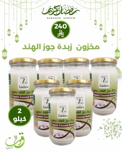 بكج مخزون زبدة جوز الهند 2 كيلو