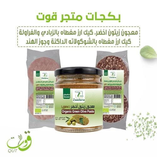 بكج ( معجون زيتون اخضر عضوي١٨٠جرام+ كيك أرز مغطاه...