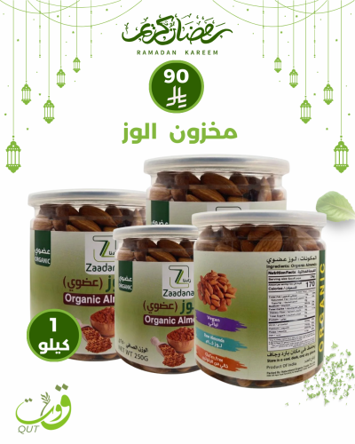 بكج مخزون لوز 1 كيلو