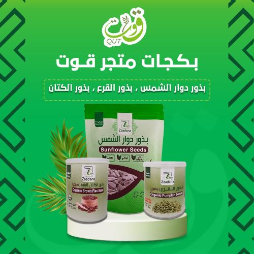 بكج قوت ( بذور دوار الشمس , بذور القرع, بذور الكتا...
