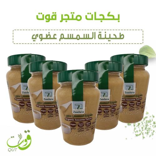 بكج قوت طحينه السمسم عضوي300جرام عدد5حبات