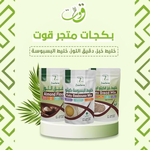 بكج قوت ( خليط خبز الكيتو٥٠٠جرام+خليط البسبوسه+ دق...