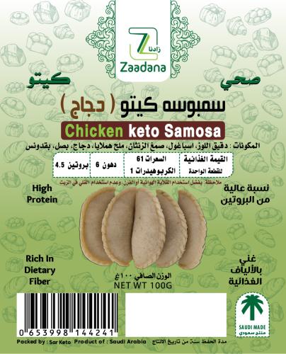 سمبوسه كيتو دجاج الشحن مجمد مع (رود)