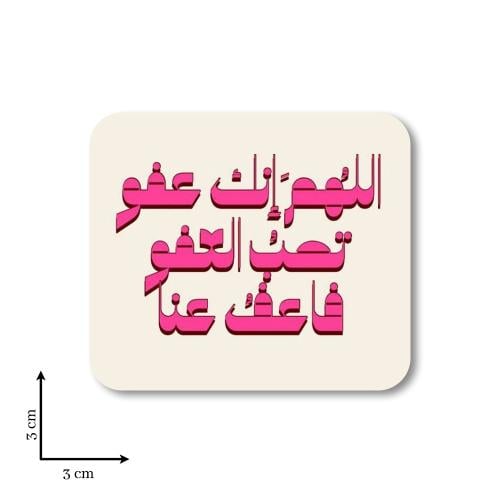 اللهم إنك عفو تحب العفو فاعف عنا