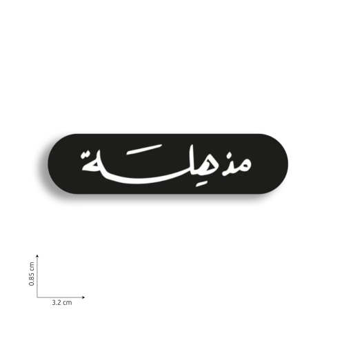 مذهله - أسود