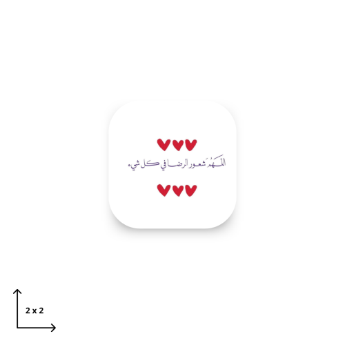 اللهم شعور الرضاء في كل شي
