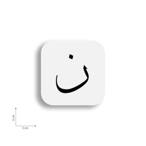 ستيكر على شكل حرف ن