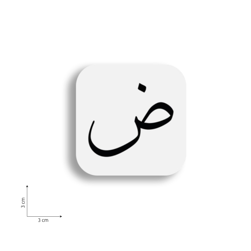 ستيكر على شكل حرف ض