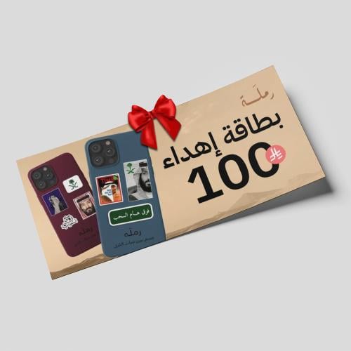 بطاقة هدايا رملة 100 ريال