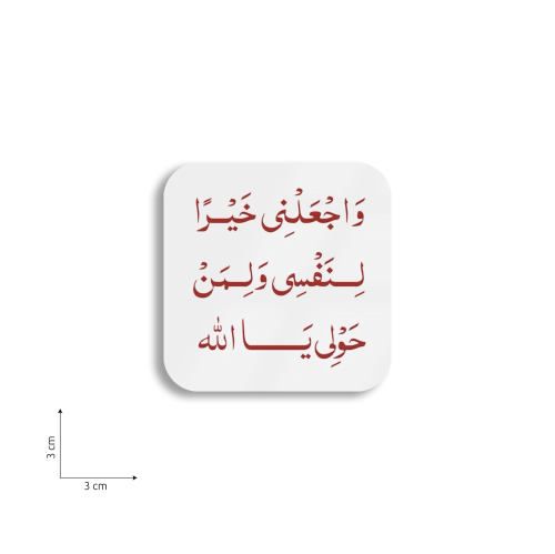 واجعلني خيراً لنفسي و لمن حولي يا الله