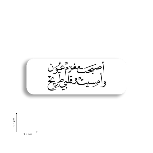 أصبحت مغرم عيون و أمسيت و قلبي طريح