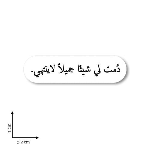 دُمت لي شيئًا جميلًا لا ينتهي