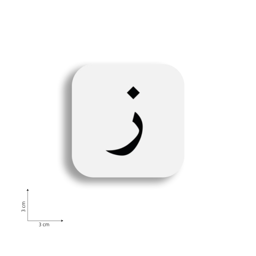 ستيكر على شكل حرف ز