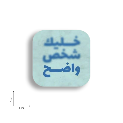 خليك شخص واضح