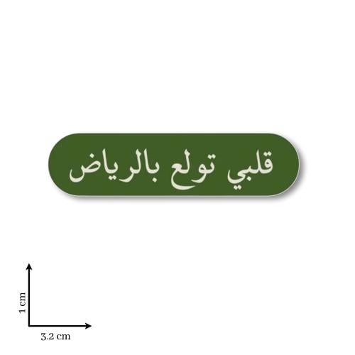 قلبي تولع بالرياض