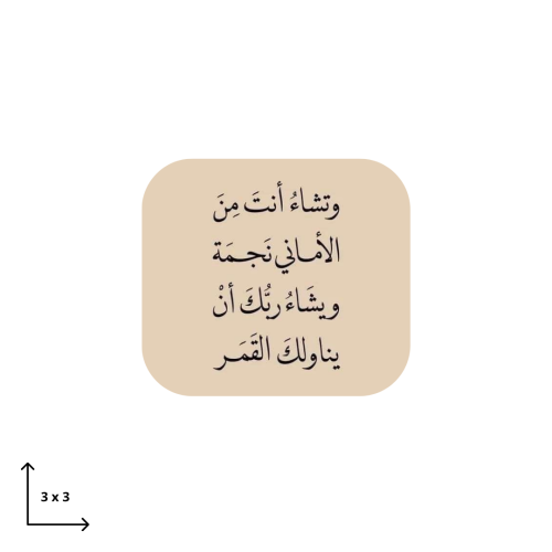 وتشاء انت من الاماني نجمة