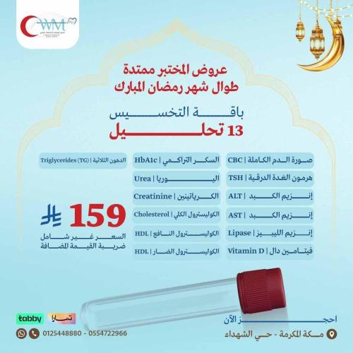 باقة تحاليل التخسيس ( 13 تحليل )