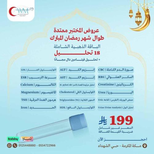 الباقة الذهبية الشاملة ( 18 تحليل + تحليل فيتامين...