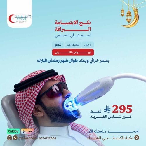 بكج الابتسامة البراقة يشمل(كشف + تنظيف الجير + تلم...