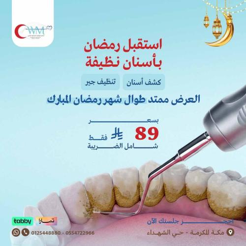 كشف الأسنان وتنظيف الجير