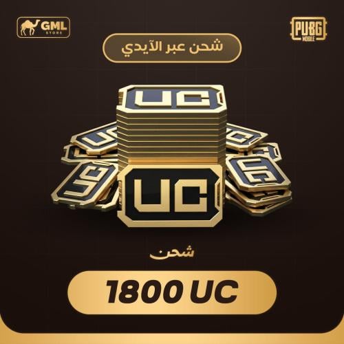 شحن شدات ببجي 1800 | PUBG Mobile