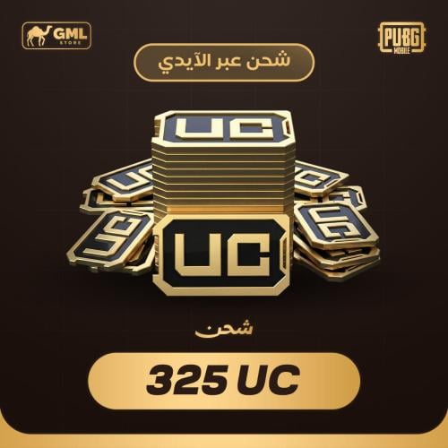 شحن شدات ببجي 325 | PUBG Mobile