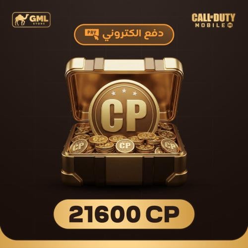 شحن كود موبايل 21600 سي بي | call of duty mobile