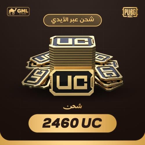 شحن شدات ببجي 2460 | PUBG Mobile