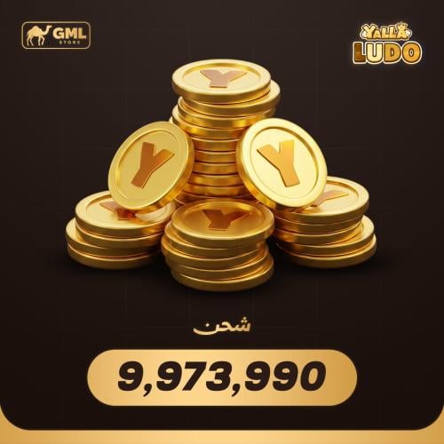 شحن يلا لودو 9,973,990 ذهب | Yalla Ludo