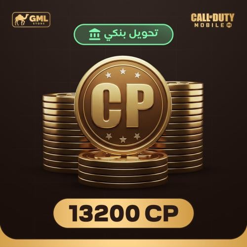 شحن كود موبايل 13200 سي بي | call of duty mobile