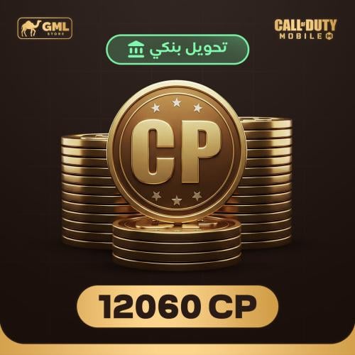 شحن كود موبايل 12060 سي بي | call of duty mobile