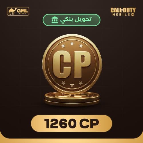 شحن كود موبايل 1260 سي بي | call of duty mobile
