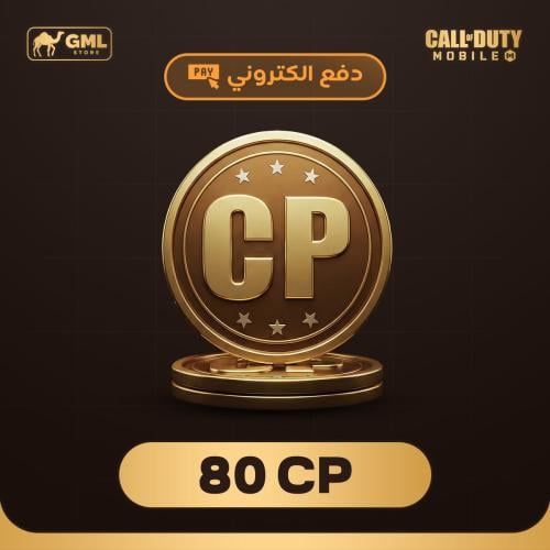 شحن كود موبايل 80 سي بي | call of duty mobile